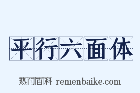 平行六面体是什么意思的图片